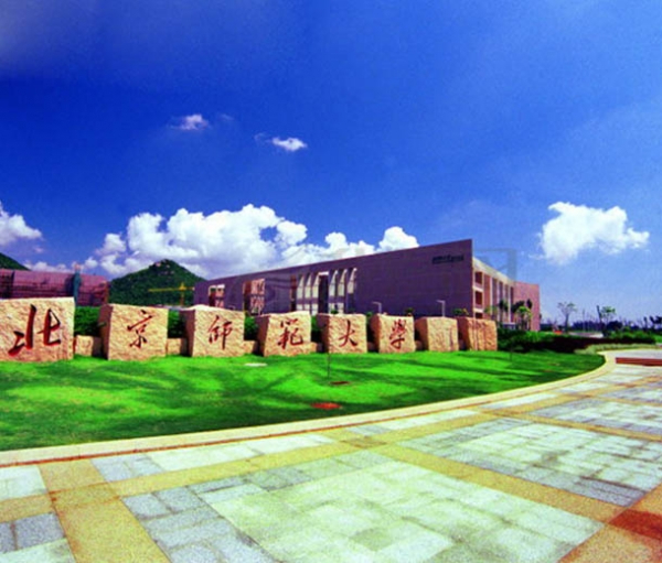 珠海北京師范大學(xué)